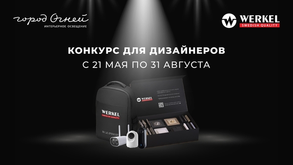 Дизайнер? Выиграйте умную технику от WERKEL!