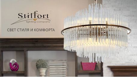 Stilfort - новый бренд светильников