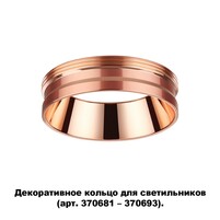 NOVOTECH 370702 NT19 000 медь Декоративное кольцо для арт. 370681-370693 IP20 UNITE