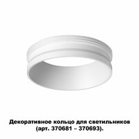 NOVOTECH 370700 NT19 000 белый Декоративное кольцо для арт. 370681-370693 IP20 UNITE