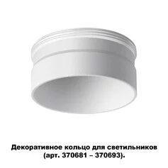 NOVOTECH 370706 NT19 000 белый Декоративное кольцо для арт. 370681-370693 IP20 UNITE