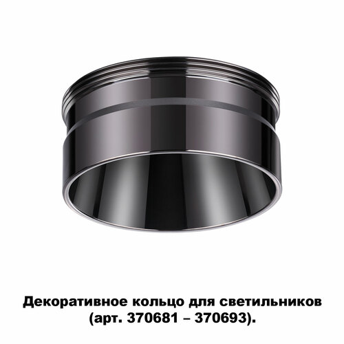 NOVOTECH 370710 NT19 000 черный хром Декоративное кольцо для арт. 370681-370693 IP20 UNITE