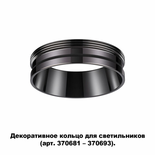 NOVOTECH 370704 NT19 000 черный хром Декоративное кольцо для арт. 370681-370693 IP20 UNITE