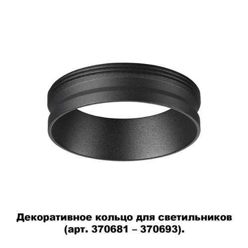 NOVOTECH 370701 NT19 000 черный ДДекоративное кольцо для арт. 370681-370693 IP20 UNITE