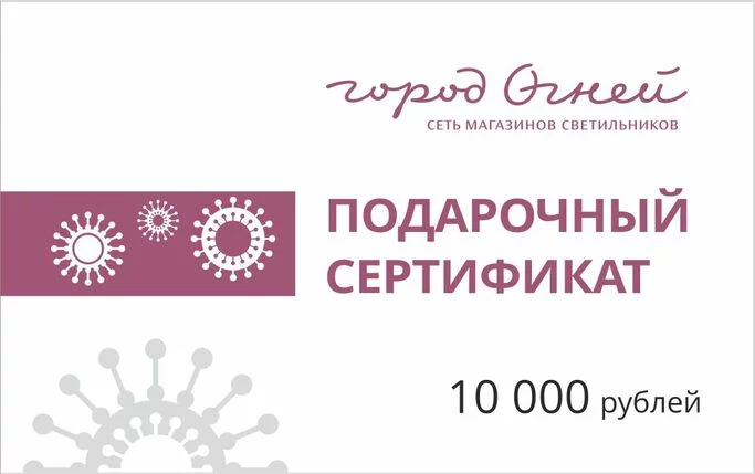 Подарочный сертификат 10000