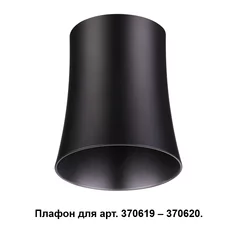 NOVOTECH 370620 NT19 000 черный Плафон к арт. 370615, 370616, 370617, 370618 IP20 220V UNIT