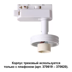 Трековая система NOVOTECH UNIT 370617