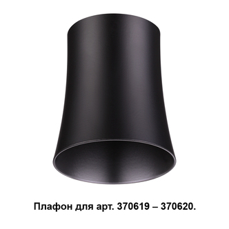 NOVOTECH 370620 NT19 000 черный Плафон к арт. 370615, 370616, 370617, 370618 IP20 220V UNIT