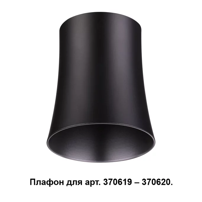 NOVOTECH 370620 NT19 000 черный Плафон к арт. 370615, 370616, 370617, 370618 IP20 220V UNIT