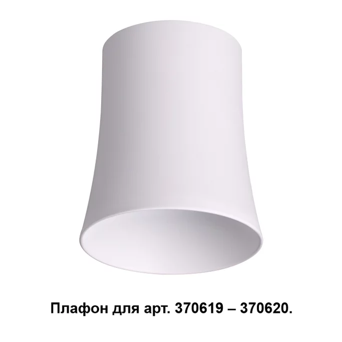 NOVOTECH 370619 NT19 000 белый Плафон к арт. 370615, 370616, 370617, 370618 IP20 220V UNIT