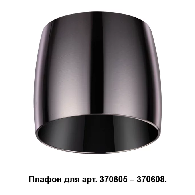 NOVOTECH 370612 NT19 000 жемч. чёрный Плафон к арт. 370605, 370606, 370607, 370608 IP20 220V UNIT