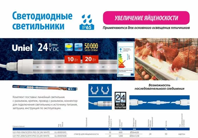 Светильник линейный св д для птицеводства ULY-P61-20W SCEP K IP65 DC24V WHITE