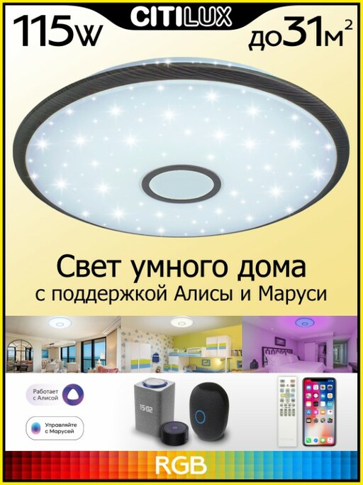 Тарелка CITILUX Старлайт Смарт CL703A105G