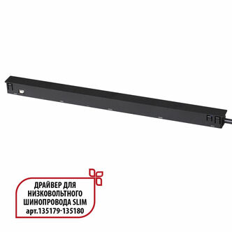 NOVOTECH 359444 DRIVE NT24 000 черный Драйвер для низковольтного шинопровода SLIM арт. 135179-135180