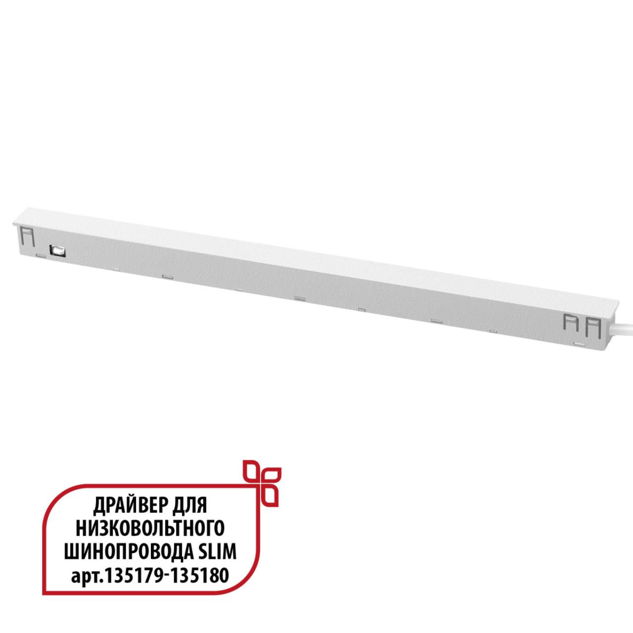 NOVOTECH 359443 DRIVE NT24 000 белый Драйвер для низковольтного шинопровода SLIM арт. 135179-135180 