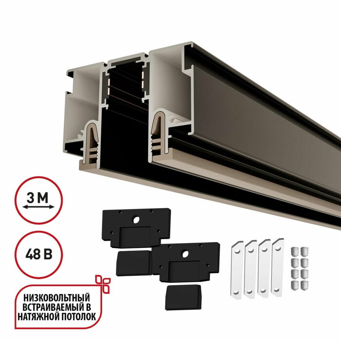 NOVOTECH 135328 PORT NT25 000 черный Шинопровод для монтажа в натяжной потолок 3м (CLAMP) IP20 48V F