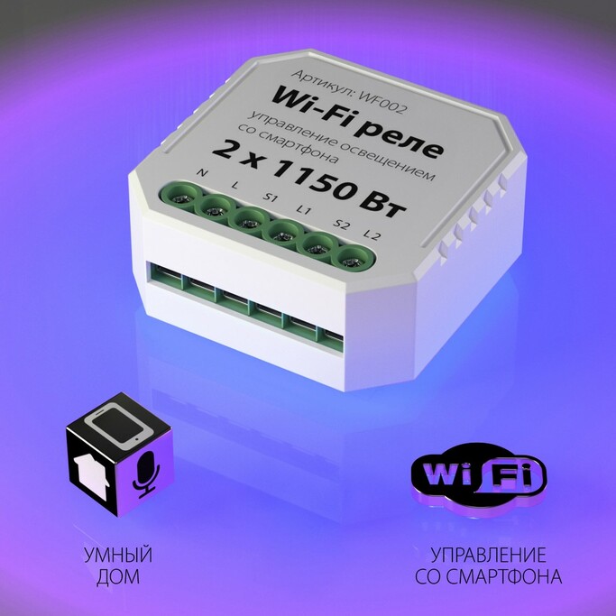 ELEKTROSTANDART WF002 Wi-Fi реле 2 канала * 2150W