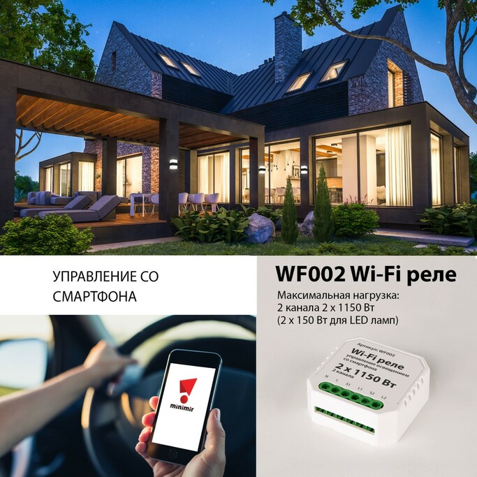 ELEKTROSTANDART WF002 Wi-Fi реле 2 канала * 2150W