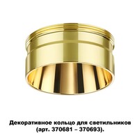 NOVOTECH 370711 NT19 000 золото Декоративное кольцо для арт. 370681-370693 IP20 UNITE