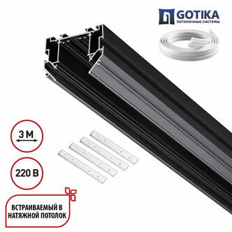 NOVOTECH 135305 PORT NT25 204 черный Шинопровод для монтажа в натяжной потолок 3м, в комплекте соеди