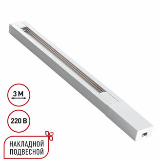 NOVOTECH 135297 PORT NT25 232 белый Однофазный двухжильный шинопровод с токопроводом и заглушкой 3м 