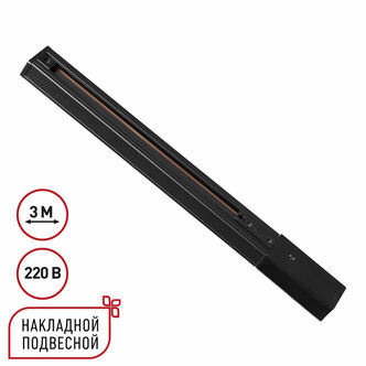 NOVOTECH 135296 PORT NT25 254 черный Однофазный трехжильный шинопровод с токопроводом и заглушкой 3м
