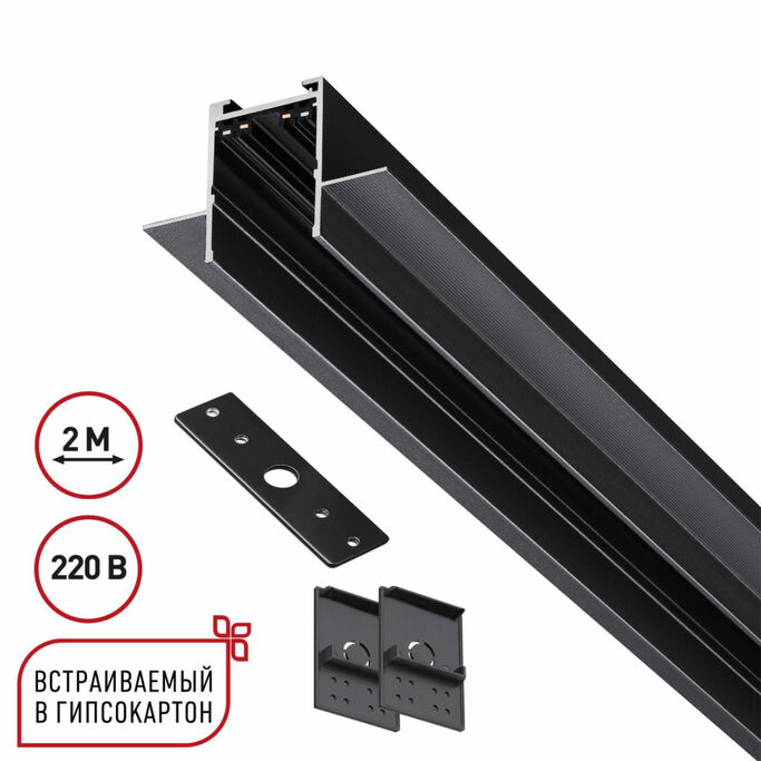 NOVOTECH 135302 PORT NT25 202 черный Шинопровод для ГКЛ в комплекте заглушки 2шт, крышка и соединит.