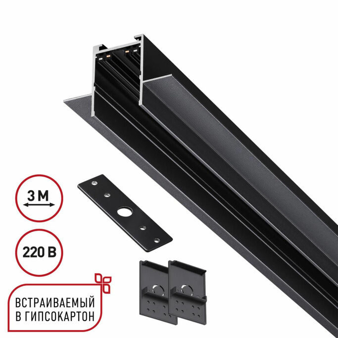 NOVOTECH 135303 PORT NT25 202 черный Шинопровод для ГКЛ в комплекте заглушки 2шт, крышка и соединит.