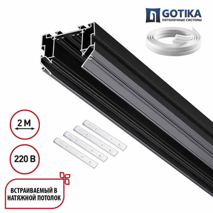 NOVOTECH 135304 PORT NT25 204 черный Шинопровод для монтажа в натяжной потолок 2м, в комплекте соеди