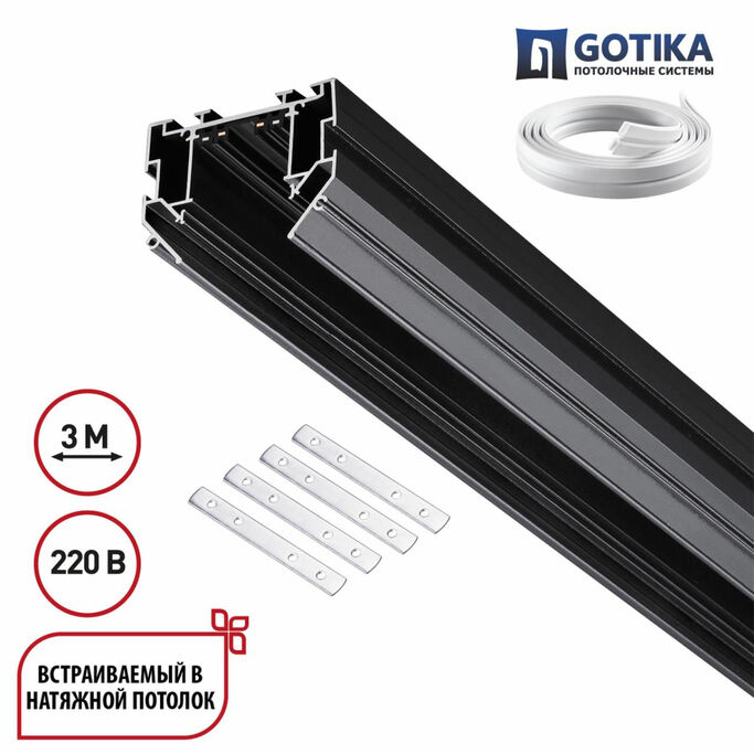 NOVOTECH 135305 PORT NT25 204 черный Шинопровод для монтажа в натяжной потолок 3м, в комплекте соеди