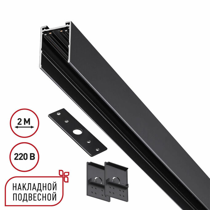 NOVOTECH 135300 PORT NT25 200 черный Шинопровод накладной подвесной в комплекте заглушки 2шт, крышка