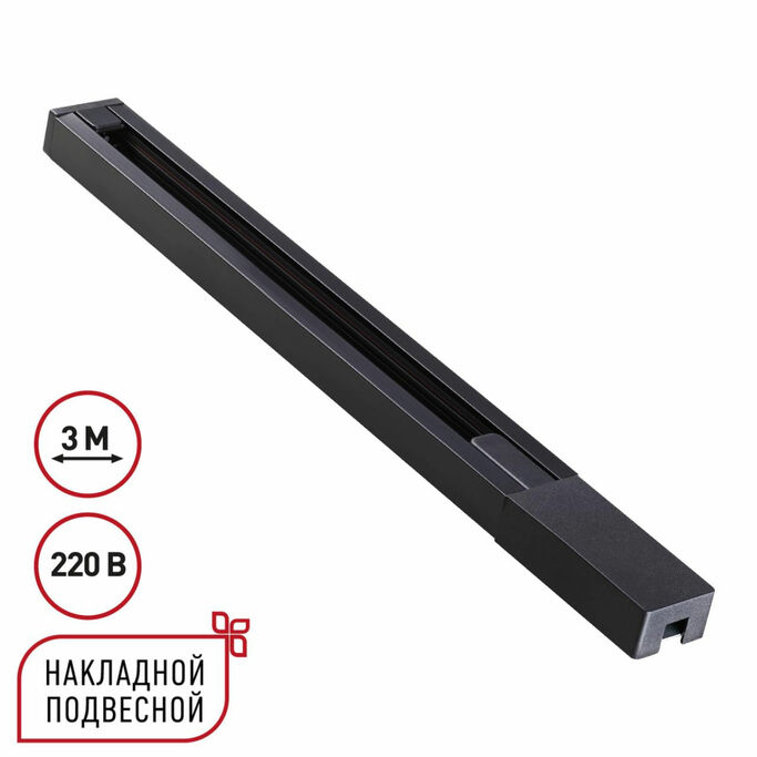 NOVOTECH 135298 PORT NT25 232 черный Однофазный двухжильный шинопровод с токопроводом и заглушкой 3м