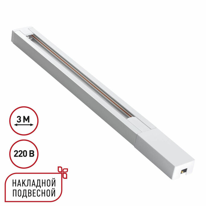 NOVOTECH 135297 PORT NT25 232 белый Однофазный двухжильный шинопровод с токопроводом и заглушкой 3м 