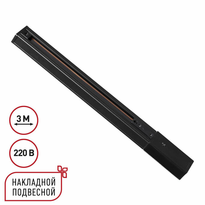 NOVOTECH 135296 PORT NT25 254 черный Однофазный трехжильный шинопровод с токопроводом и заглушкой 3м