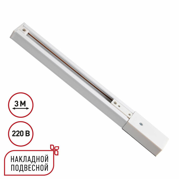 NOVOTECH 135295 PORT NT25 254 белый Однофазный трехжильный шинопровод с токопроводом и заглушкой 3м 