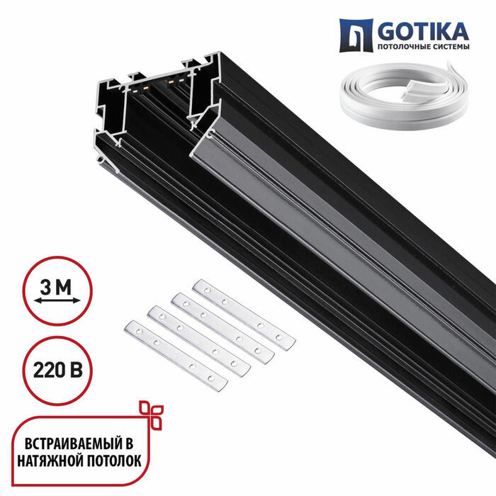 NOVOTECH 135305 PORT NT25 204 черный Шинопровод для монтажа в натяжной потолок 3м, в комплекте соеди