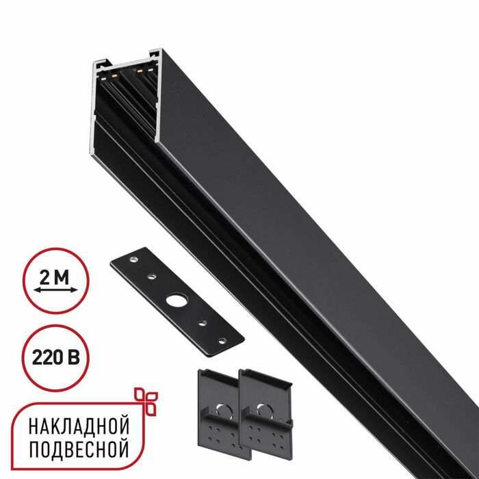NOVOTECH 135300 PORT NT25 200 черный Шинопровод накладной подвесной в комплекте заглушки 2шт, крышка