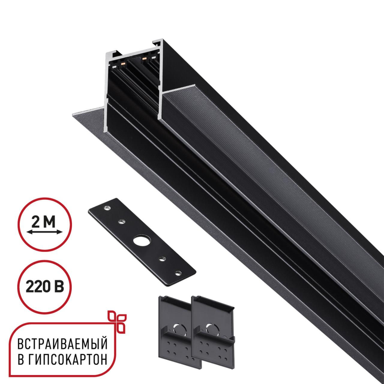 NOVOTECH 135302 PORT NT25 202 черный Шинопровод для ГКЛ в комплекте заглушки 2шт, крышка и соединит.