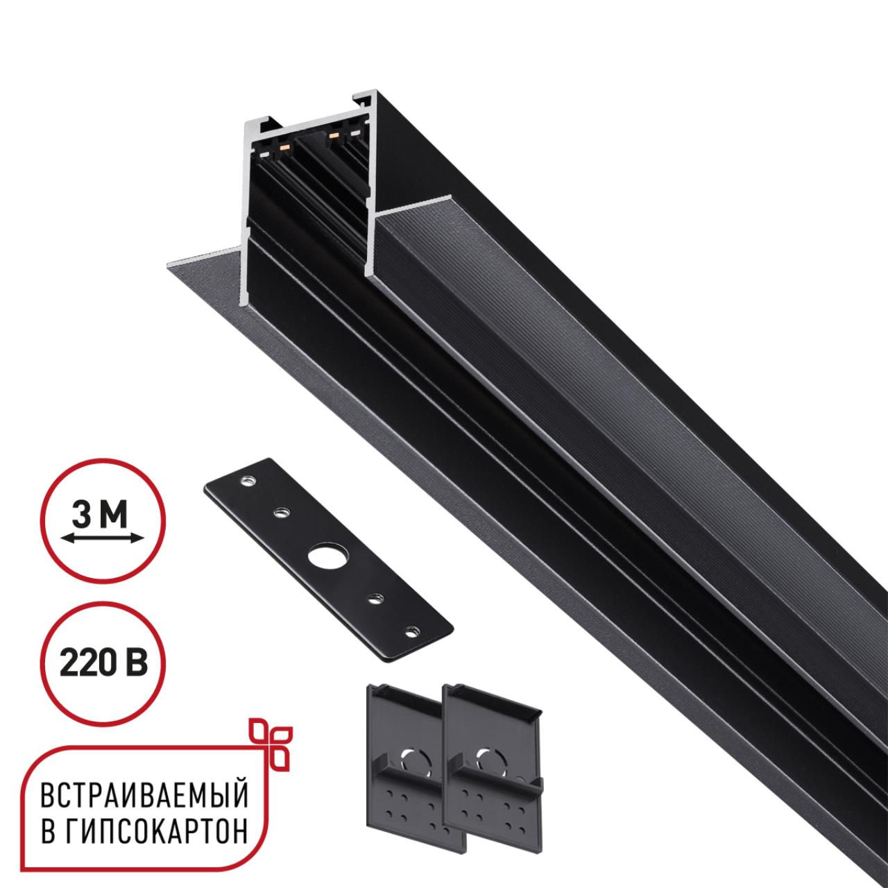 NOVOTECH 135303 PORT NT25 202 черный Шинопровод для ГКЛ в комплекте заглушки 2шт, крышка и соединит.