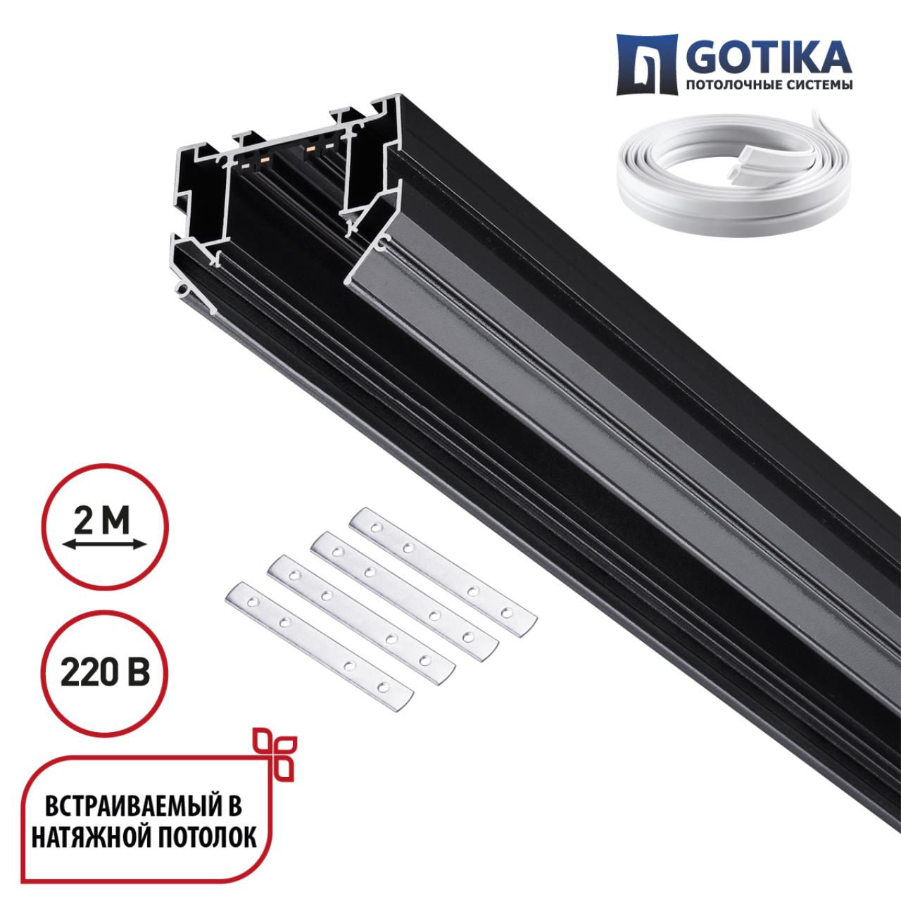 NOVOTECH 135304 PORT NT25 204 черный Шинопровод для монтажа в натяжной потолок 2м, в комплекте соеди