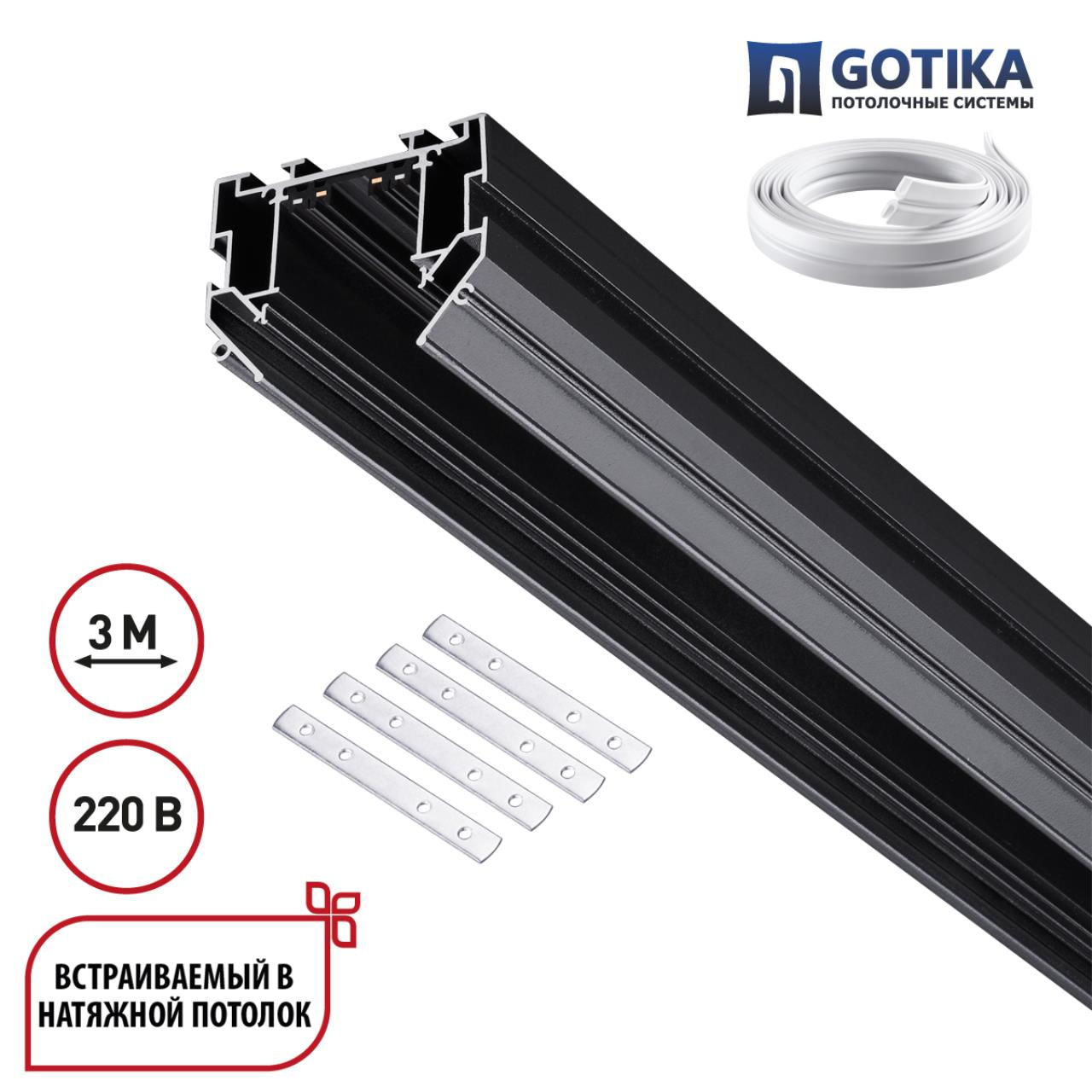 NOVOTECH 135305 PORT NT25 204 черный Шинопровод для монтажа в натяжной потолок 3м, в комплекте соеди