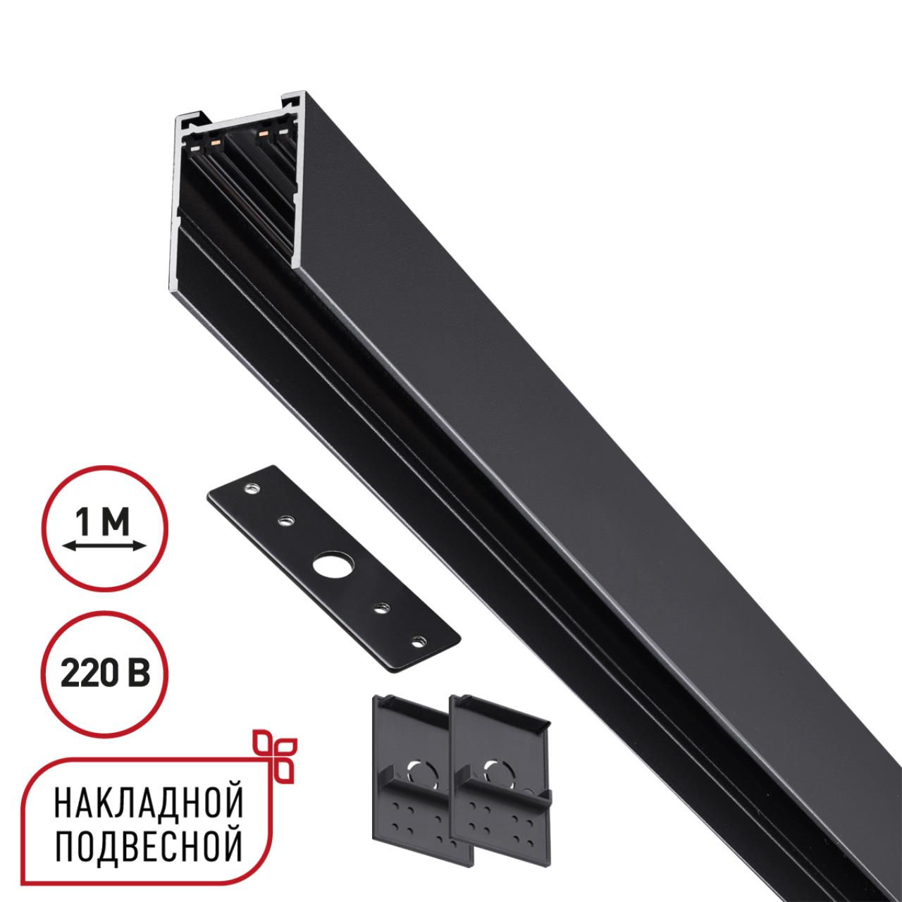 NOVOTECH 135299 PORT NT25 200 черный Шинопровод накладной подвесной в комплекте заглушки 2шт, крышка