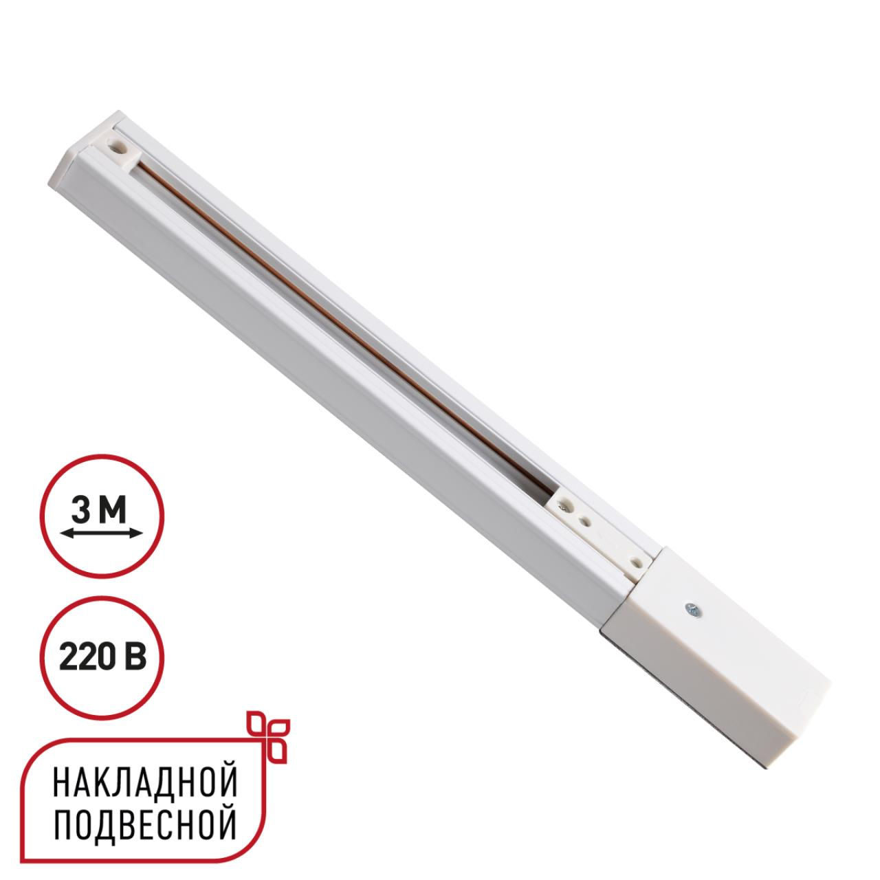 NOVOTECH 135295 PORT NT25 254 белый Однофазный трехжильный шинопровод с токопроводом и заглушкой 3м 