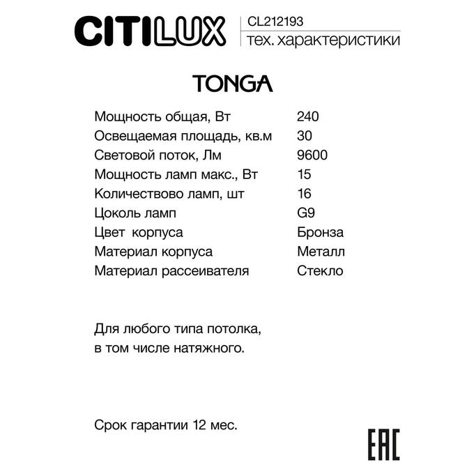 Люстра CITILUX TONGA CL212193