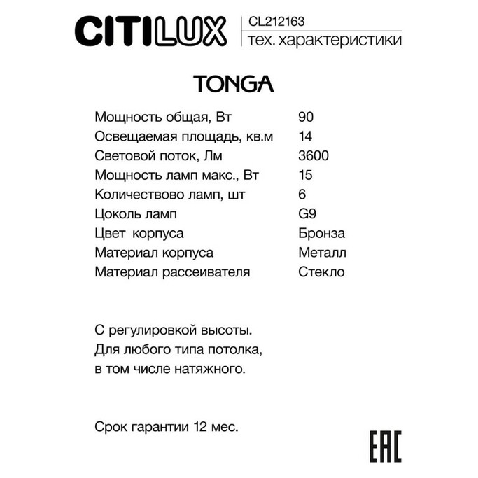 Люстра CITILUX TONGA CL212163