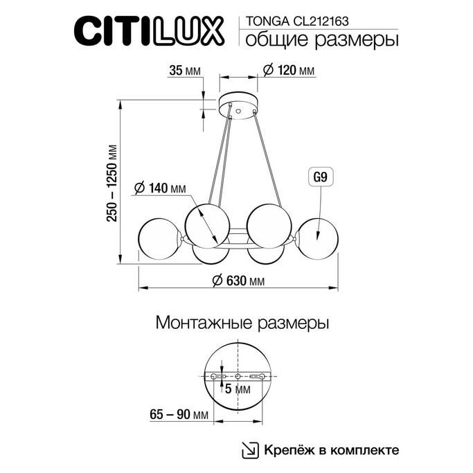 Люстра CITILUX TONGA CL212163