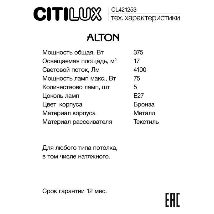 Люстра CITILUX ALTON CL421253