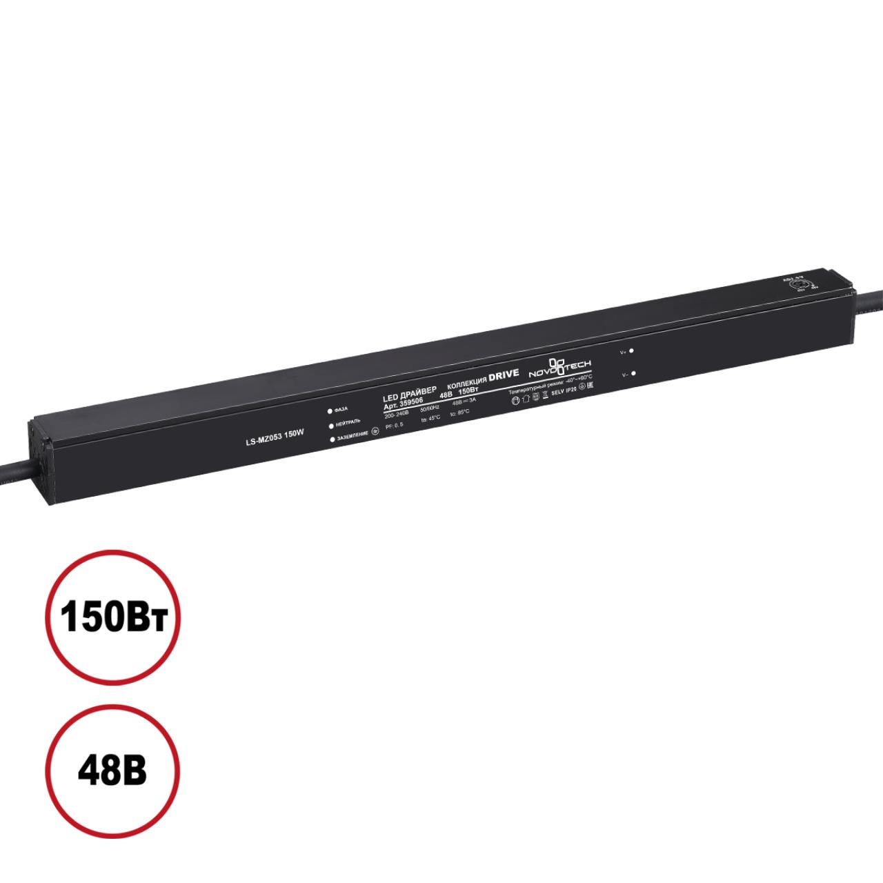 NOVOTECH 359506 DRIVE NT25 000 черный Драйвер IP20 150W 48V