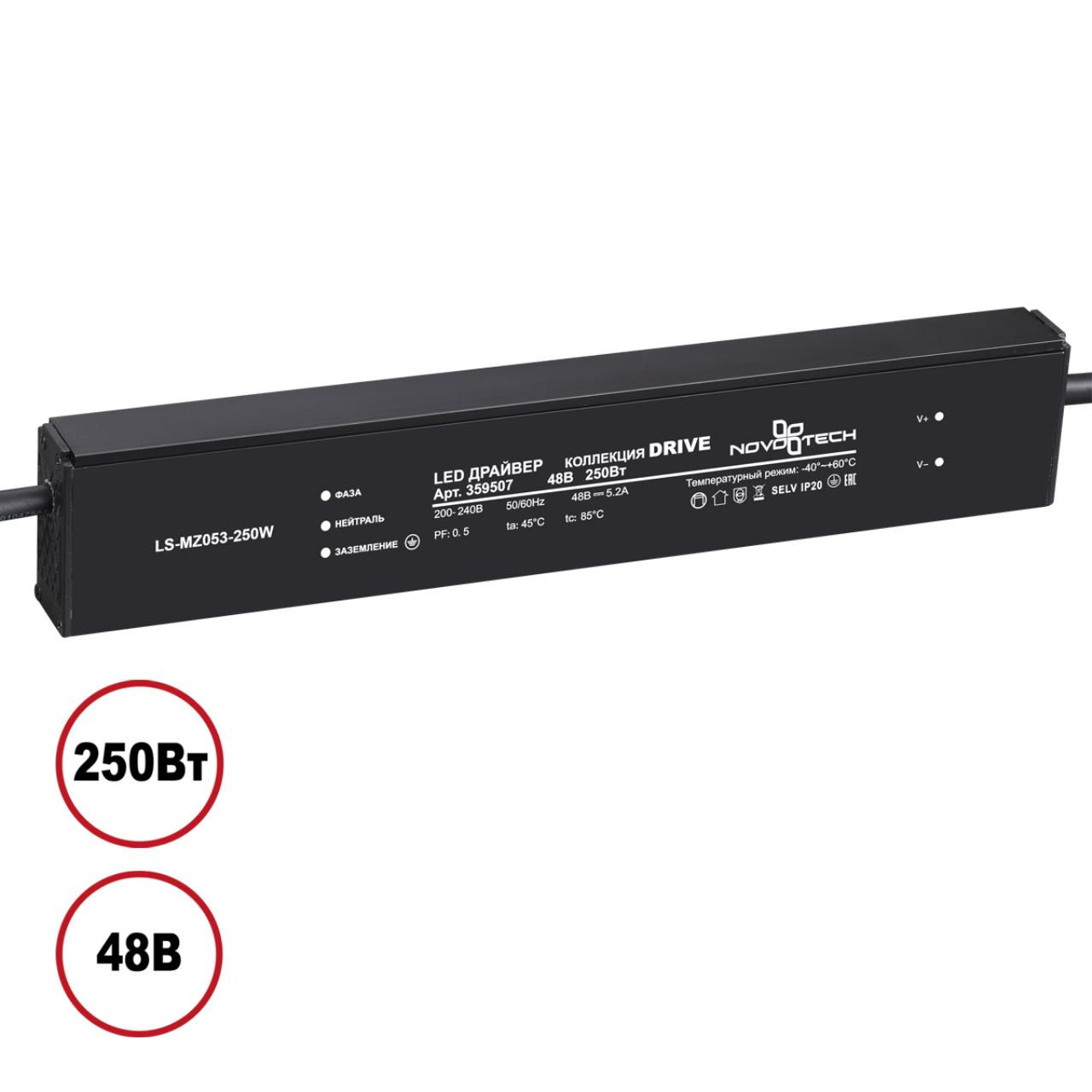 NOVOTECH 359507 DRIVE NT25 000 черный Драйвер IP20 250W 48V