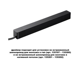 Трековая система NOVOTECH SMAL 359214